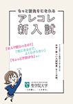 新入試制度ガイドブック等配布!
