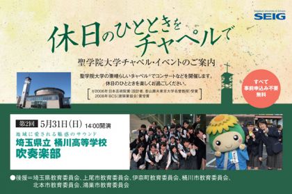聖学院大学チャペル イベント 第2回 埼玉県立 桶川高等学校 吹奏楽部コンサート 聖学院大学 聖学院大学チャペル イベント 第2回 埼玉県立 桶川高等学校 吹奏楽部コンサート 聖学院大学
