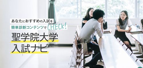 大学 聖 学院 志願者数大幅増の聖学院大学－入試改革と広報戦略で新たな層を開拓