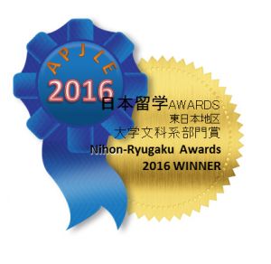 聖学院大学は「日本留学アワーズ2016」私立大学文科系部門　東日本の部で大賞を受賞しました