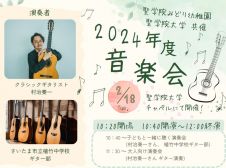 聖学院みどり幼稚園・聖学院大学共催 2024年度 音楽会（村治奏一クラシックギターコンサート）