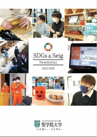 SDGs & Seig Newsletter 2021-2022（画像をクリックすると内容をご覧いただけます。）