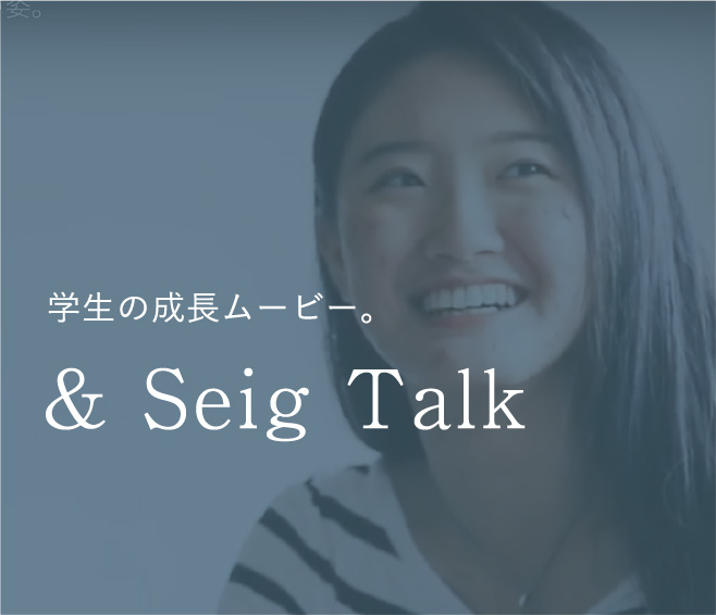 学生の成長ムービー。 & Seig Talk