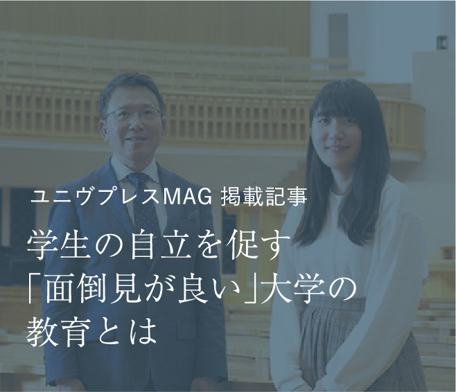 ユニヴプレスMAG 掲載記事 学生の自立を促す「面倒見が良い」大学の教育とは