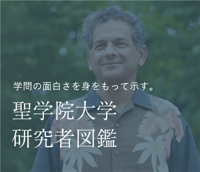 学問の面白さを身をもって示す。 聖学院大学研究者図鑑