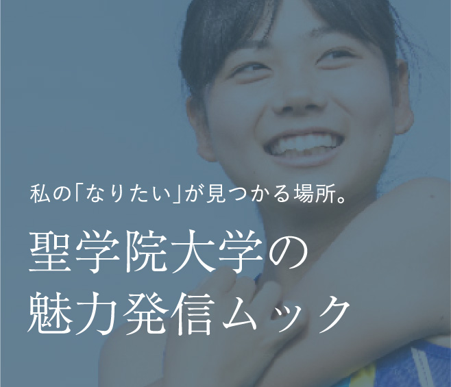 私の「なりたい」が見つかる場所。 聖学院大学の魅力発信ムック