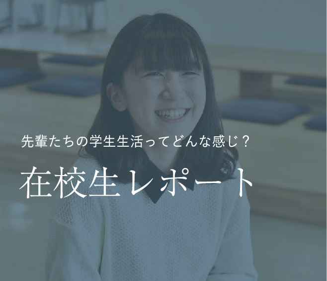 先輩たちの学生生活ってどんな感じ？ 在校生レポート