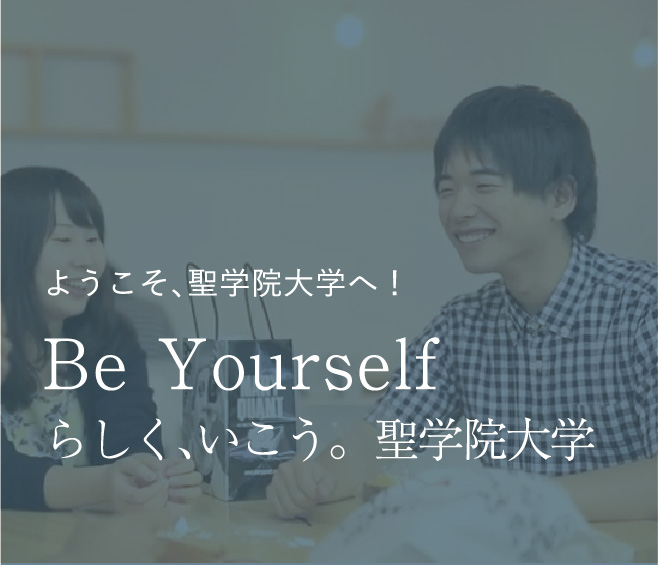 ようこそ、聖学院大学へ！ Be Yourself らしく、いこう。 聖学院大学