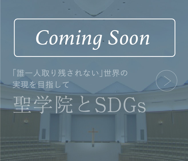 「誰一人取り残されない」世界の実現を目指して 聖学院とSDGs