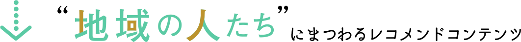 地域の人たちにまつわるレコメンドコンテンツ