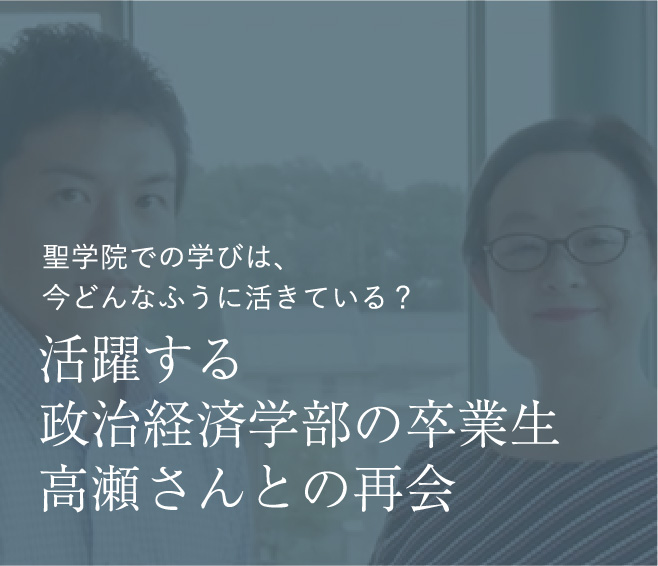 聖学院での学びは、今どんなふうに活きている？ 活躍する政治経済学部の卒業生高瀬さんとの再会