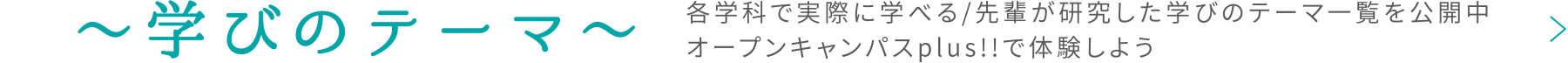 〜学びのテーマ〜 各学科で実際に学べる/先輩が研究した学びのテーマ一覧を公開中 オープンキャンパスplus!!で体験しよう