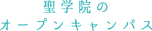 聖学院のオープンキャンパス