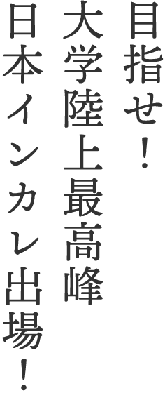 目指せ！ 大学陸上最高峰 日本インカレ出場！