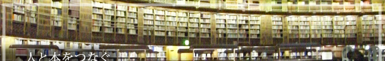 文部科学大臣委嘱 司書講習
