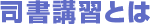 司書講習とは